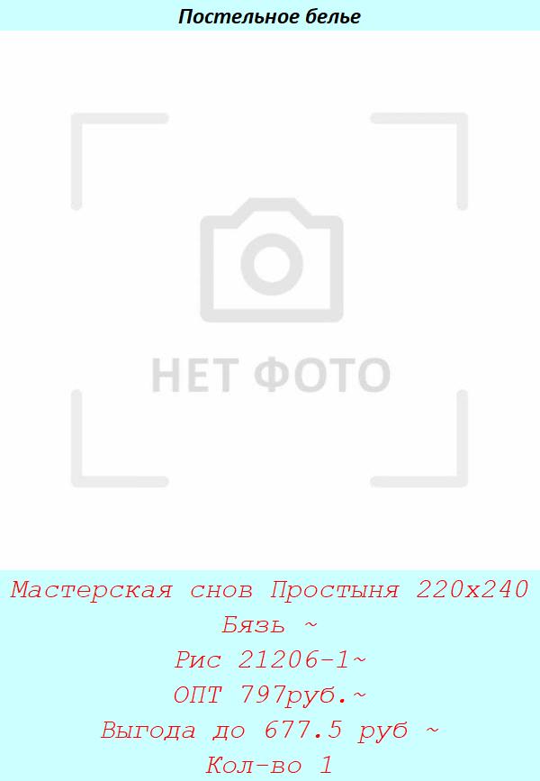 Мастерская снов Простыня 220х240 Бязь ~ Рис 21206-1~ ОПТ 797руб.~ Выгода до 677.5 руб ~ Кол-во 1.jpg